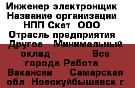 Инженер-электронщик › Название организации ­ НПП Скат, ООО › Отрасль предприятия ­ Другое › Минимальный оклад ­ 25 000 - Все города Работа » Вакансии   . Самарская обл.,Новокуйбышевск г.